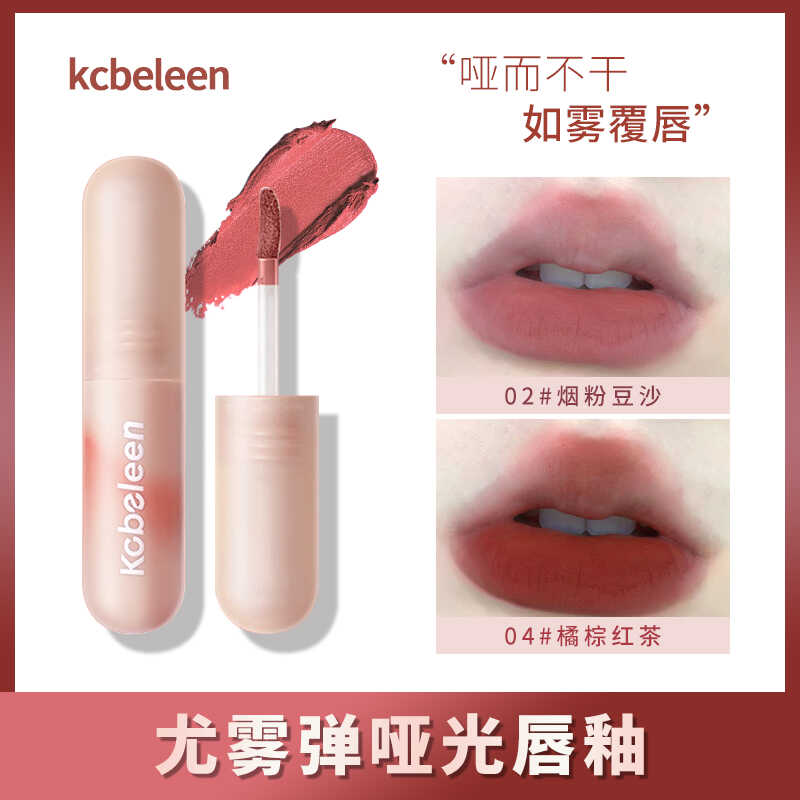 kobeleen尤雾弹唇釉学生哑光丝绒柔雾唇泥显白女高颜值唇釉不易掉