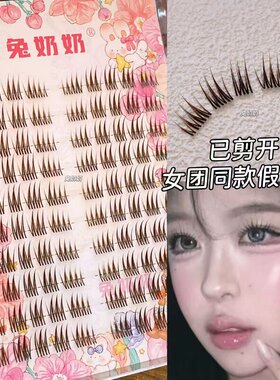 兔奶奶D09已剪开韩系浓颜打歌舞台女团同款睫毛分段式透明梗自然