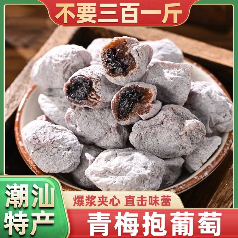 潮汕特产青梅抱葡萄梅子陈皮青梅夹葡萄果粒梅爆浆梅梅夹心葡萄干