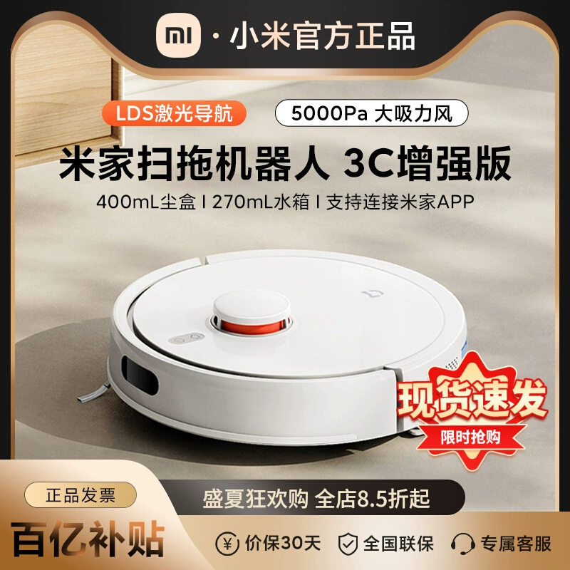 小米米家扫地机器人3C增强版全自动家用智能导航扫拖吸三合一体机
