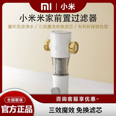 MIUI/小米米家前置过滤器