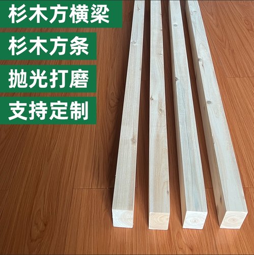 杉木条实木方料原木长条扁条地板龙骨立柱diy抛光木条吊顶床横梁