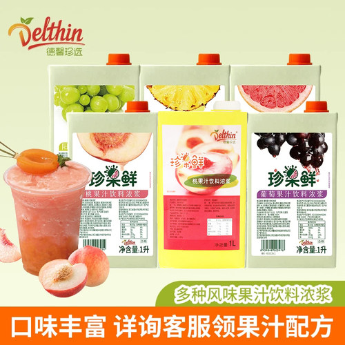 德馨浓缩果汁桃汁葡萄汁