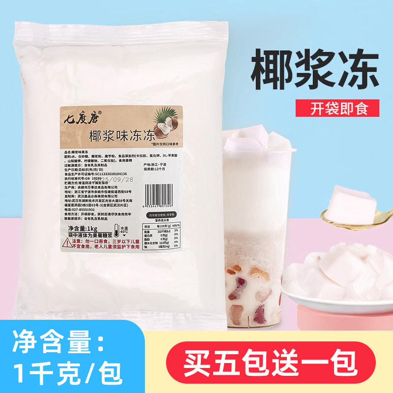 [买5送1]茶冻冻椰浆冻1KG果冻袋装开袋即食可吸果冻奶茶甜品小料