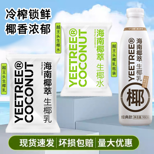 椰萃越王头生椰乳瓶装袋装生椰水厚椰乳冷冻椰子水