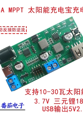 mppt太阳能充电宝充电控制板usb输出5v2.1A单节并联v3.7v4.2v