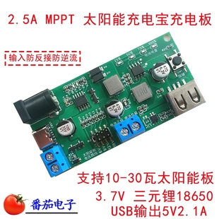 mppt太阳能充电宝充电控制板usb输出5v2.1A单节并联v3.7v4.2v
