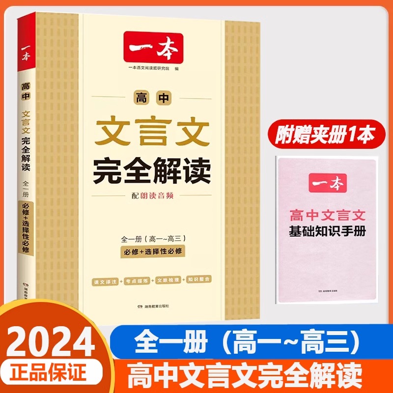 2024版一本高中文言文完全解读全一册必修+选择性必修高中语文必背古诗文和文言文高一高二高三文言文全解一本通翻译详解全国通用