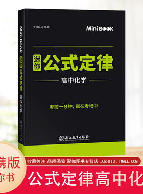 新版mini迷你book 高中化学公式定律 minibook高中化学临考秘籍高一高二高三考试总复习迷你书知识点大全备考口袋工具书