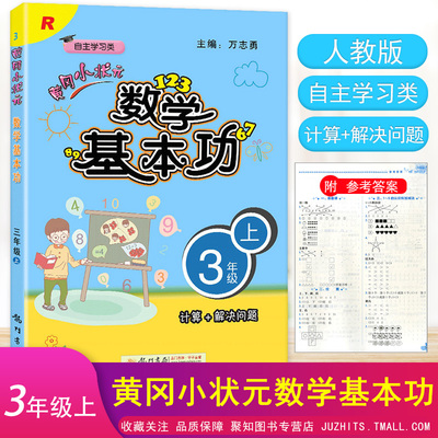 黄冈小状元数学基本功三年级上人教版R同步计算解决问题天天练3年级上册数学基础提高练习册课时作业本三年级上册课时训练本