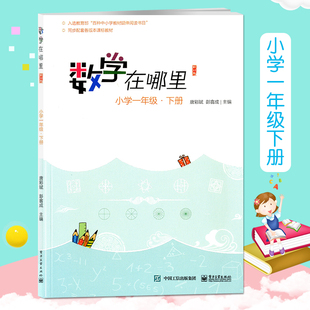 数学在哪里一年级下册 小学1年级数学思维训练入选教育部百种中小学教材延伸阅读书目课外训练书 小学数学趣味阅读数学阅读课外书
