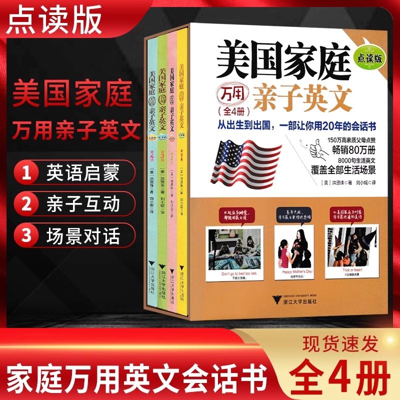 美国 家庭万用亲子英语8000句(点读版共4册)(精) 儿童英文写作启蒙教材原版幼儿零基础口语有声用幼儿园小学课本学一年级少儿绘本