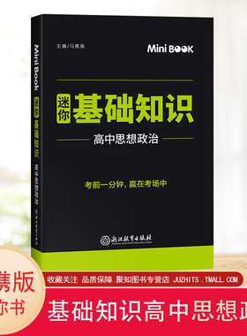 2020新版mini迷你book 基础知识高中思想政治 minibook高考思想品德文科道德与法治高一高二高三考试复习知识点迷你口袋工具书