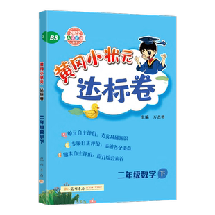 2022春黄冈小状元达标卷二年级数学下北师大版同步单元测试卷2年级下数学BS全真过关考试卷小学单元期中期末复习检测卷2下练习册