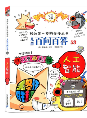 我的第一本科学漫画书 儿童百问百答53人工智能 青少版科普少儿儿童百科 6-7-9-12周岁小学生课外阅读图书籍