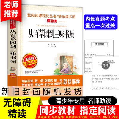 从百草园到三味书屋 无障碍精读版 爱阅读语文新版课本部编教材新版课本阅读丛书中小学生青少年版*读经典文学名寓言故事