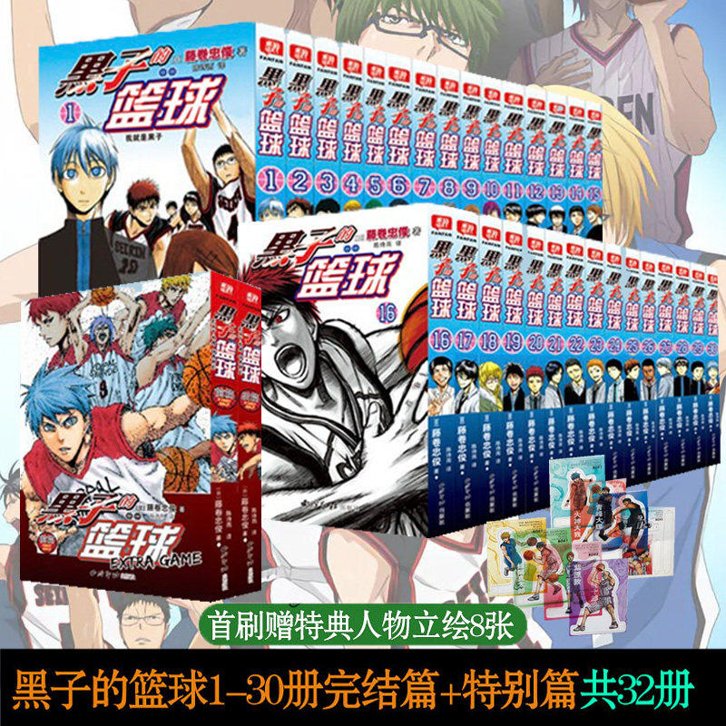 ^ 黑子的篮球全套32册 30册完结篇+2册特别篇extra game漫画简体中文版 藤卷忠俊著 青春热血动漫小说书 西泠印社出版社