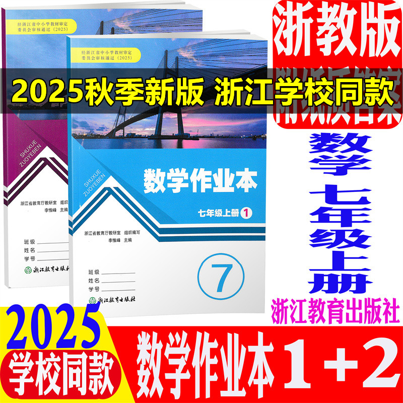 现货含答案24版数学作业本七上