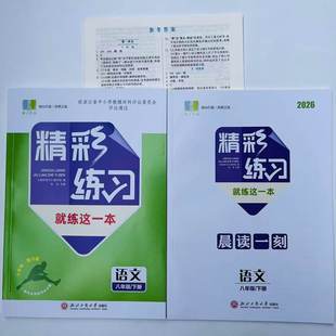 学校同款2026精彩练习就练这一本语文八年级下册晨读一刻附参考答案8年级下浙江省辅导材料评议版