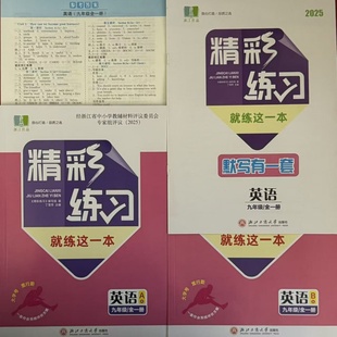现货2025新版精彩练习就练这一本英语九年级全一册人教版AB本默写有一套9年级浙江工商大学出版社含答案