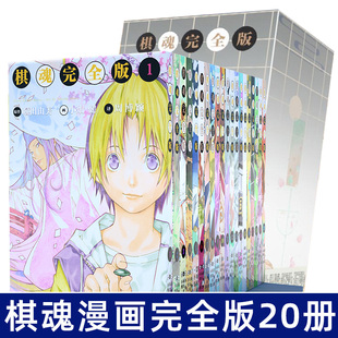 20册完全版 棋魂漫画完全版 第1 礼盒正版 小畑健进藤光藤原佐为塔矢亮 20本精装