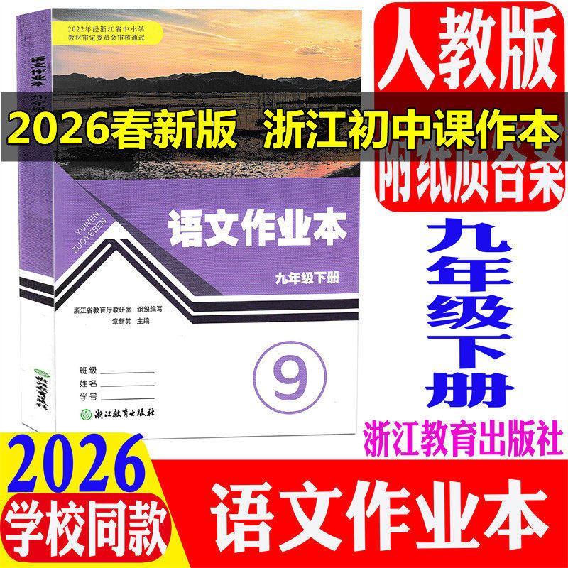 现货2025春义务教育教材语文作业本九年级下册配套统编人教版R浙江教育出版社同步课时优化作业本9年级下课本语文课堂同步练习册