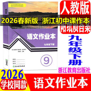 2026春义务教育教材语文作业本九年级下册配套统编人教版R浙江教育出版社同步课时优化作业本9年级下课本语文课堂同步练习册