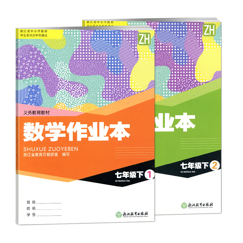 学校同款25版数学作业本七年级下