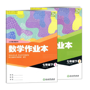 义务教育教材课堂数学作业本七年级下册1+2浙教版Z浙江教育出版社配套练习册课本7八九年级上数学课时特训含参考答案