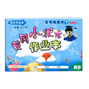 2022春黄冈小状元作业本五年级数学下北师大版BS随堂天天练配套练习5年级下同步练习册课时作业本数学课堂作业本单元期中期末复习