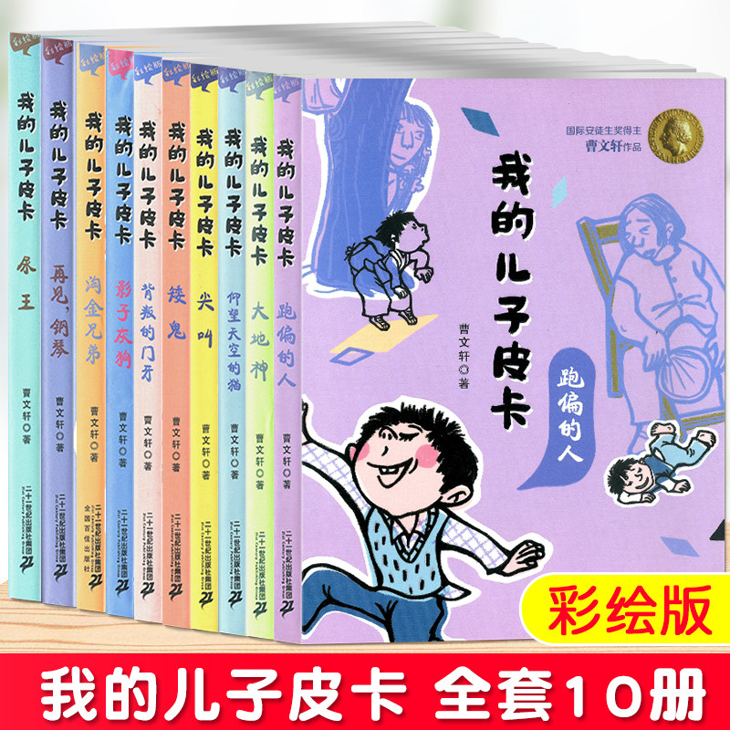 新版我的儿子皮卡 全套10册新版曹文轩的书文集系列尖叫儿童文学校园