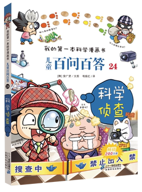 我的第一本科学漫画书 儿童百问百答24科学侦查 青少版科普少儿儿童百科 6-7-9-12周岁小学生课外阅读图书籍