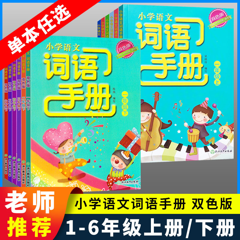 学校同款词语手册三四五六年级下