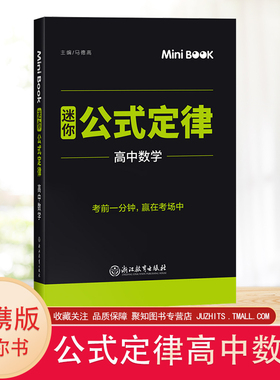 新版mini迷你book 公式定律高中数学 minibook高中数学临考秘籍 高一高二高三考试总复习迷你书知识点大全备考口袋工具书