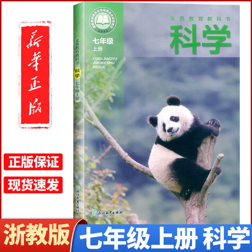 浙江新改版七年级上下册科学课本