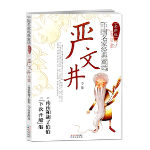 中国名家经典童话诵读本 中国名家经典儿童文学童话 严文井专集 全新版 南南和胡子伯伯 下次开船 港 北京联合出版公司