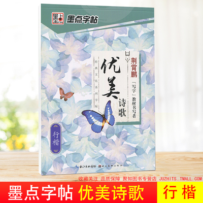 墨点字帖 优美诗歌行楷 荆霄鹏/书 小学生钢硬笔临摹练字本字帖成人练字板楷书硬笔临摹描红钢笔练字帖练字湖北美术出版社