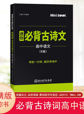 2020新版mini迷你book 高中语文必背古诗文 minibook高考语文古诗词背诵高中文理科高一高二高三考试复习知识点迷你口袋工具书