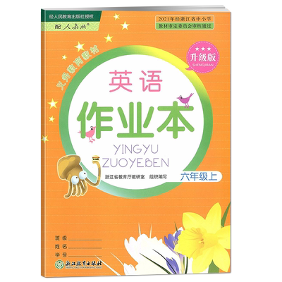 现货新版英语作业本六年级上