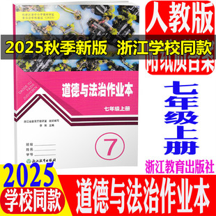 学校同款 7上道法课堂作业本R浙江教育出版 2025秋新版 人教版 社初一上同步练习义务教育教材 初中道德与法治作业本七年级上册
