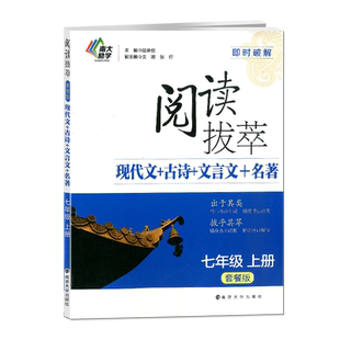 南大教辅阅读拔萃 七年级初一第一二学期上下 套餐版 即时破解系列 现代文+古诗+文言文+名著 阅读古诗词语文专项训练辅导书
