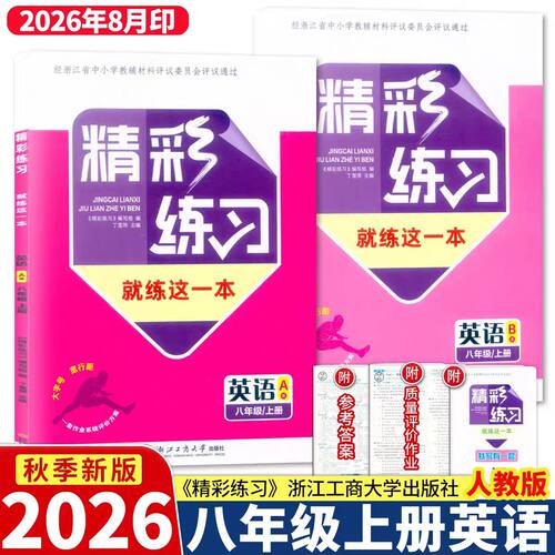 学校同款2026新精彩练习八上英语