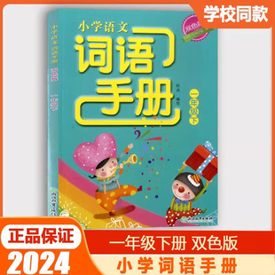 学校同款2024春小学语文词语手册一年级下册 双色版浙江教育出版社人教版义务教育教材配套1年级同步练习册默写能手单词短语作业本