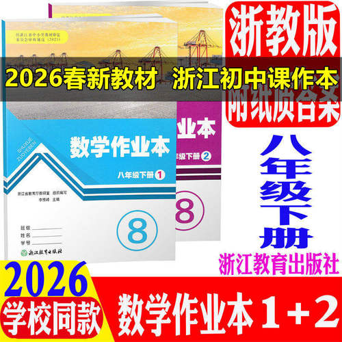 现货26版数学作业本八上下浙教版