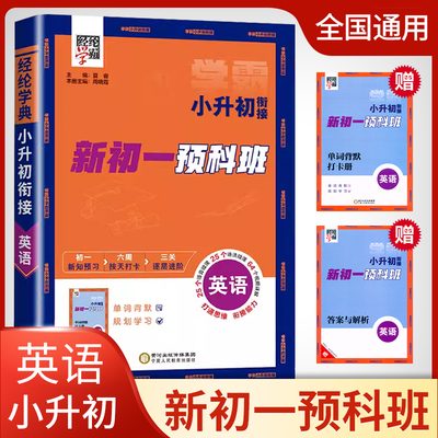 暑假经纶学典小升初衔接教材