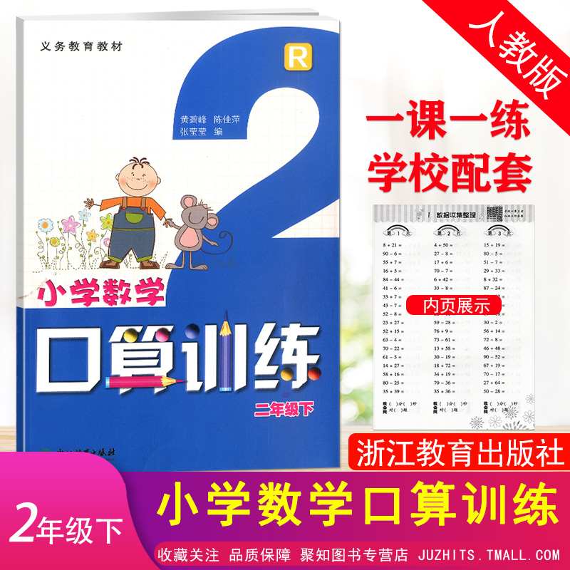 2023单色小学数学口算训练二年级下册人教版浙江教育出版义务教育教材计算天天练口算题卡2年级下课堂同步学校配套练习速算题 书籍/杂志/报纸 小学教辅 原图主图