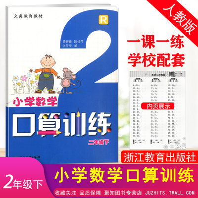 2023单色小学数学口算训练二年级下册人教版浙江教育出版义务教育教材计算天天练口算题卡2年级下课堂同步学校配套练习速算题