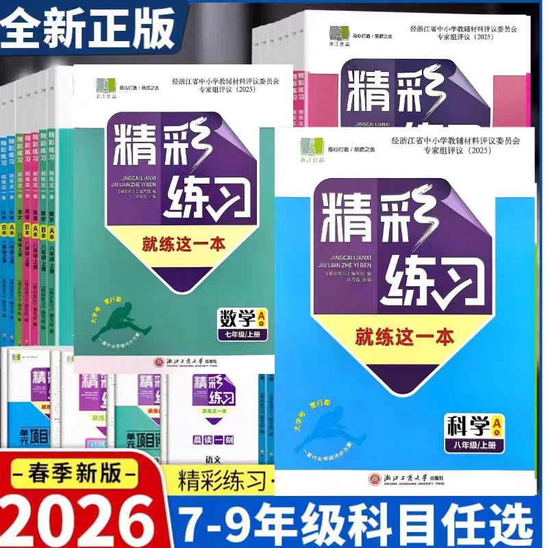 学校同款25秋26春浙江省精彩练习就练这一本语文数学英语科学历史道德与法治七八年级上下册九年级全一册人教版浙教版同步练习