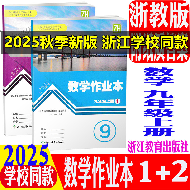 学校同款数学作业本九上纸质答案