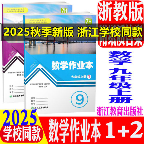 学校同款数学作业本九上纸质答案